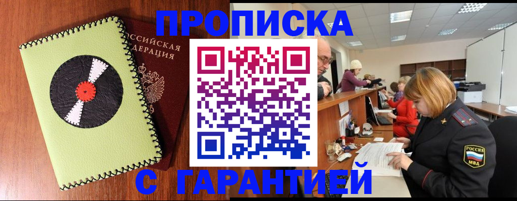 прописка гарантия в Лабытнанги
